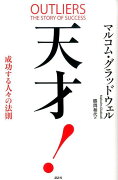 天才！　成功する人々の法則