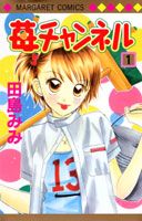 苺チャンネル 1巻 表紙