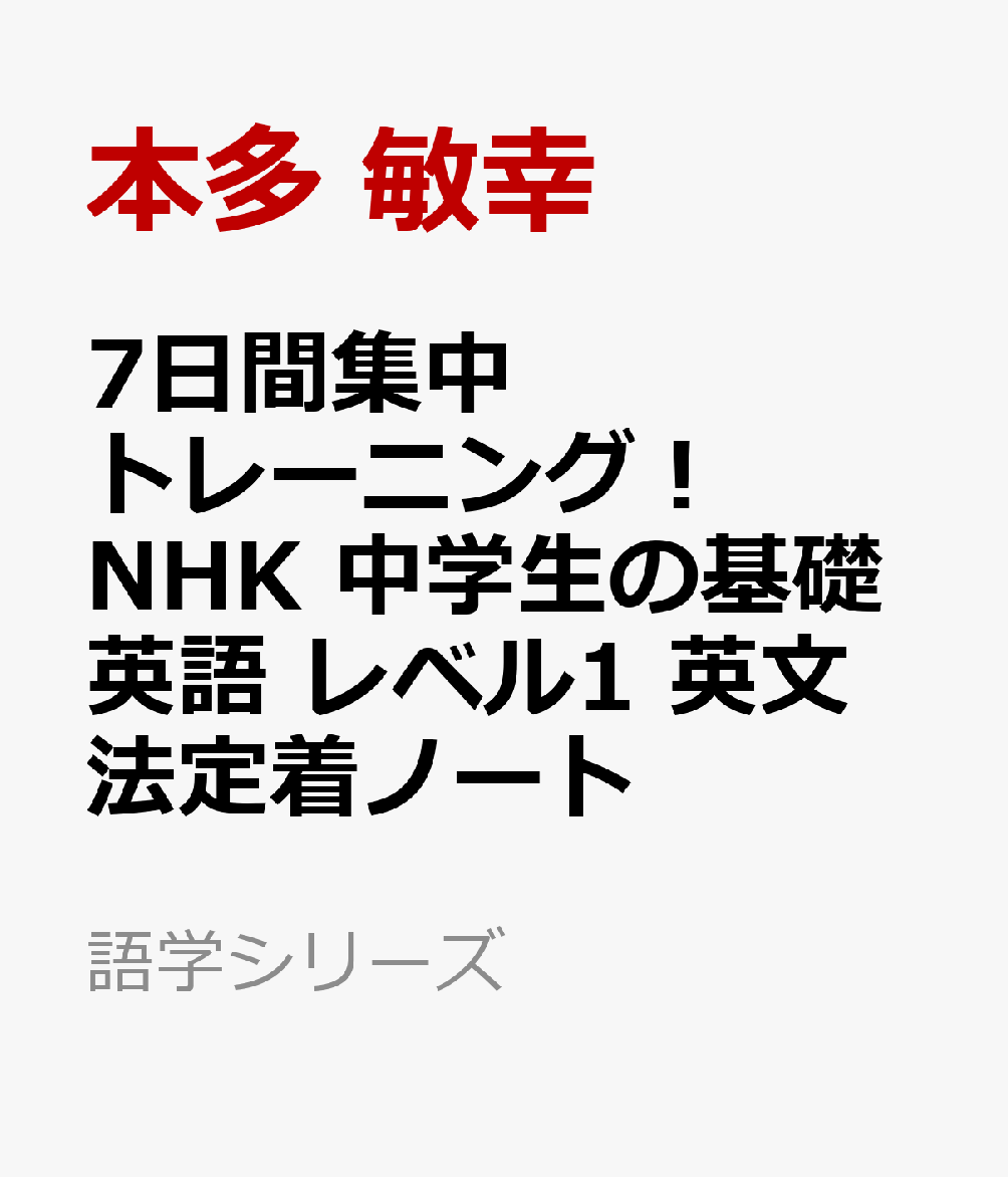 7日間集中トレーニング！ NHK 中学生の基礎英語 レベル1 英文法定着ノート