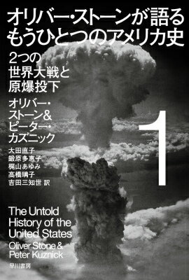 オリバー・ストーンが語る　もうひとつのアメリカ史 1 二つの世界大戦と原爆投下 （ハヤカワ文庫NF） 