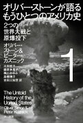 オリバー・ストーンが語る　もうひとつのアメリカ史 1