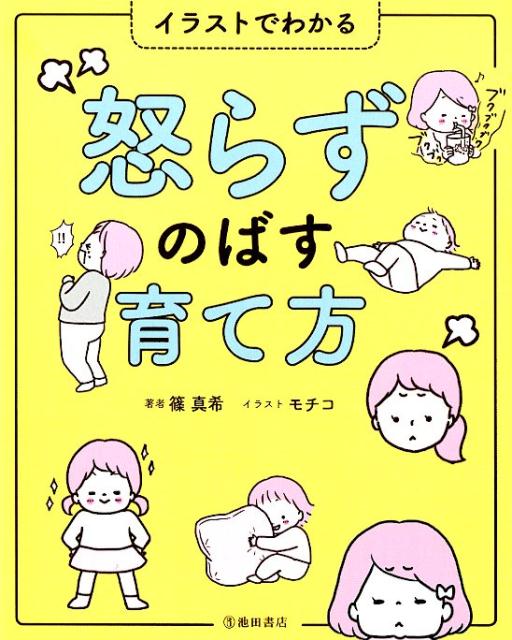 この本にはママが自分のイライラをコントロールする術＋事例別！子どもへの声かけが載っています。イライラにのまれてしまわずにうまく伝える方法がわかります。