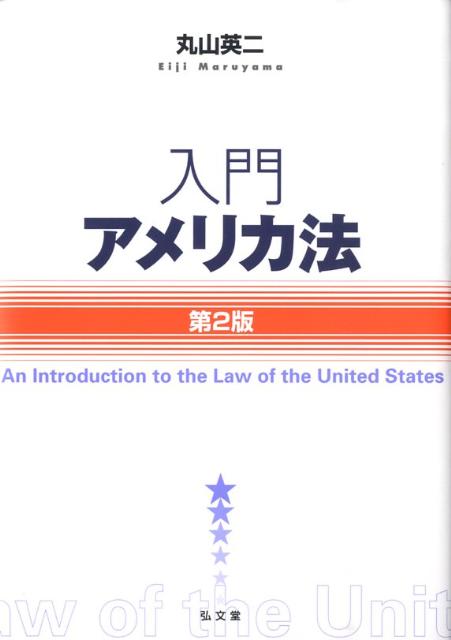入門アメリカ法第2版