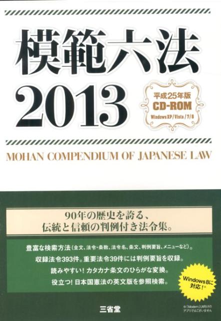 W＞模範六法（2013） （＜CD-ROM＞）