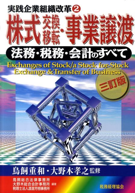 株式交換移転・事業譲渡3訂版 法務・税務・会計のすべて （実践企業組織改革） [ 鳥飼総合法律事務所 ]