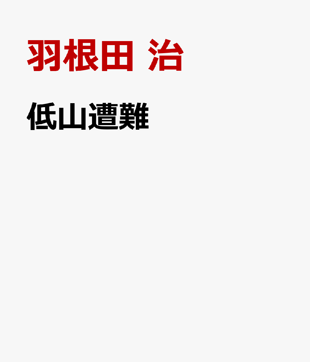 低山遭難