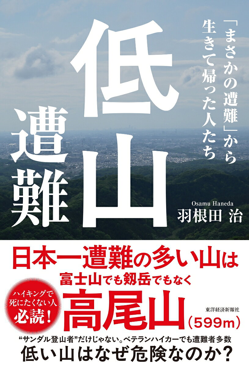 低山遭難の表紙