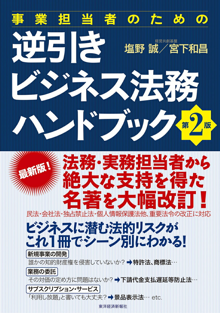 事業担当者のための逆引きビジネス法務ハンドブック　第2版 [ 塩野 誠 ]