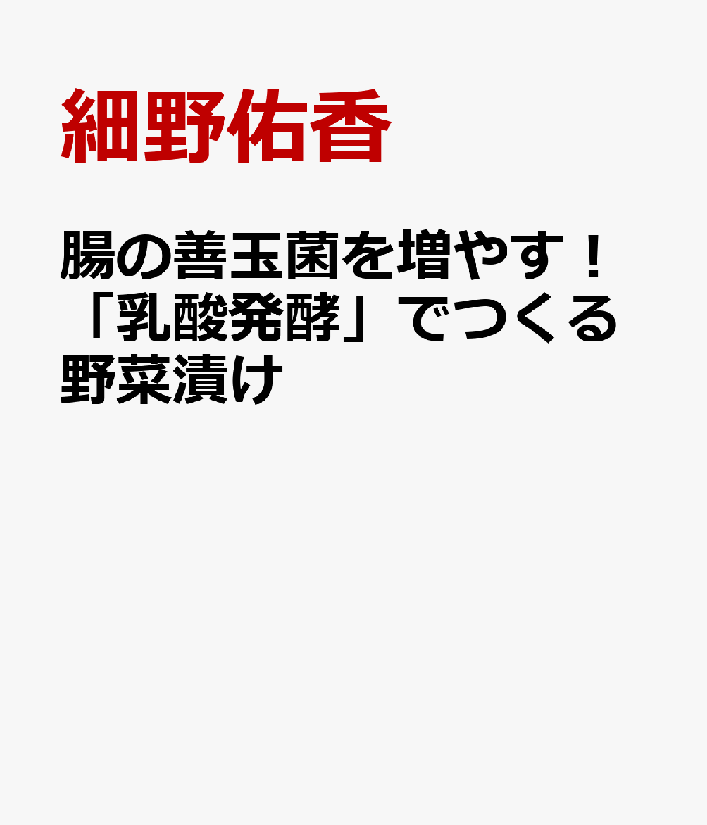 腸の善玉菌を増やす！「乳酸発酵」でつくる野菜漬け