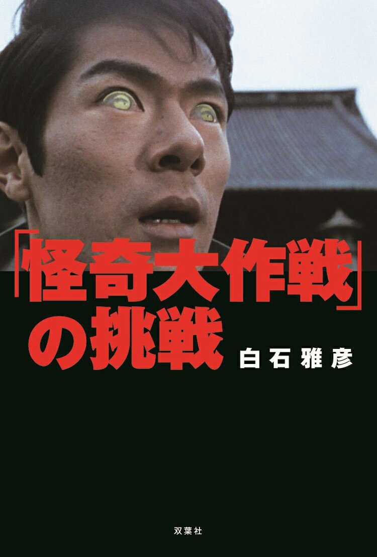 １９６８年９月１５日、第１話「壁ぬけ男」の放送で円谷プロの新シリーズ「怪奇大作戦」は幕を開けた。怪獣も宇宙人も登場しない新路線に戸惑っていたのは、視聴者だけでなく、金城哲夫をはじめとするスタッフも同様だった。一方で「マイティジャック」の失敗が、若き才能が集う“梁山泊”の先行きに暗い影を落としていた。それでも彼らは、切磋琢磨の中から、テレビ史に残る珠玉の傑作を送り出していく…。前３作で圧倒的評価を得た著者が挑むドキュメンタリー第４弾。