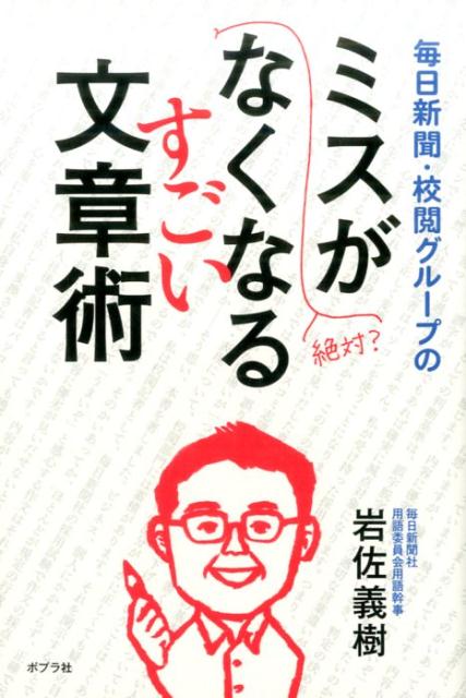 毎日新聞・校閲グループのミスがなくなるすごい文章術