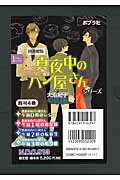 【図書館版】真夜中のパン屋さんシリーズ(既4巻セ...の商品画像