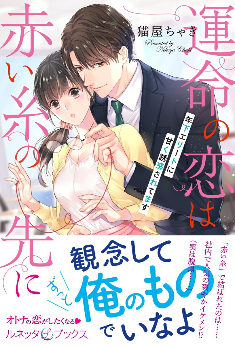 他人の「運命の赤い糸」が見える麗華。だが自分の糸は見えたことがなく、誰と付き合っても続いた事が無い。ある夜、少し苦手にしているエリートなイケメン後輩、杉浦祥太郎の小指に自分と繋がっている糸が見えてしまいー！？ありえないと距離を取ろうとする麗華に、なぜか祥太郎は「このまま帰れなんて言いませんよね？」とぐいぐい迫ってきて！？