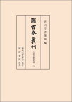 図書寮叢刊　九条家歴世記録 六 [ 宮内庁書陵部 ]