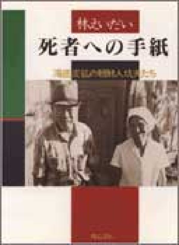 死者への手紙