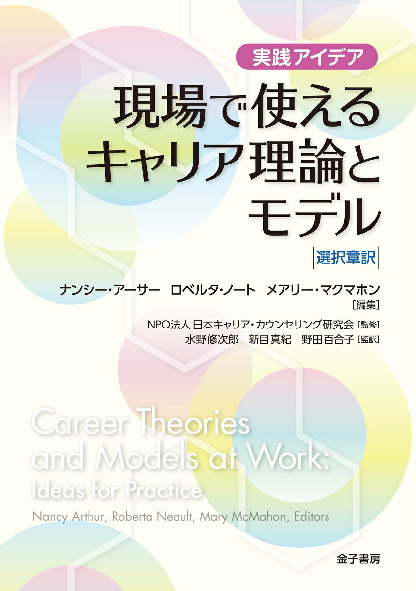 現場で使えるキャリア理論とモデル