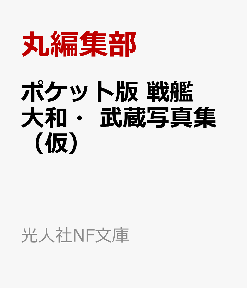 ポケット版 戦艦大和・武蔵写真集（仮）