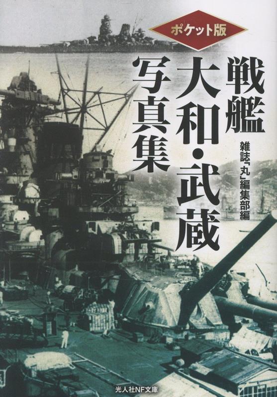 ポケット版 戦艦大和・武蔵写真集