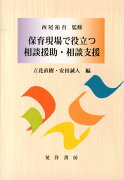 保育現場で役立つ相談援助・相談支援