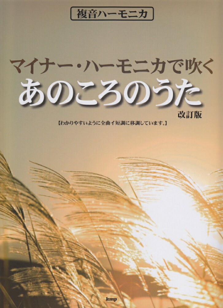 マイナー・ハーモニカで吹くあのころのうた改訂版