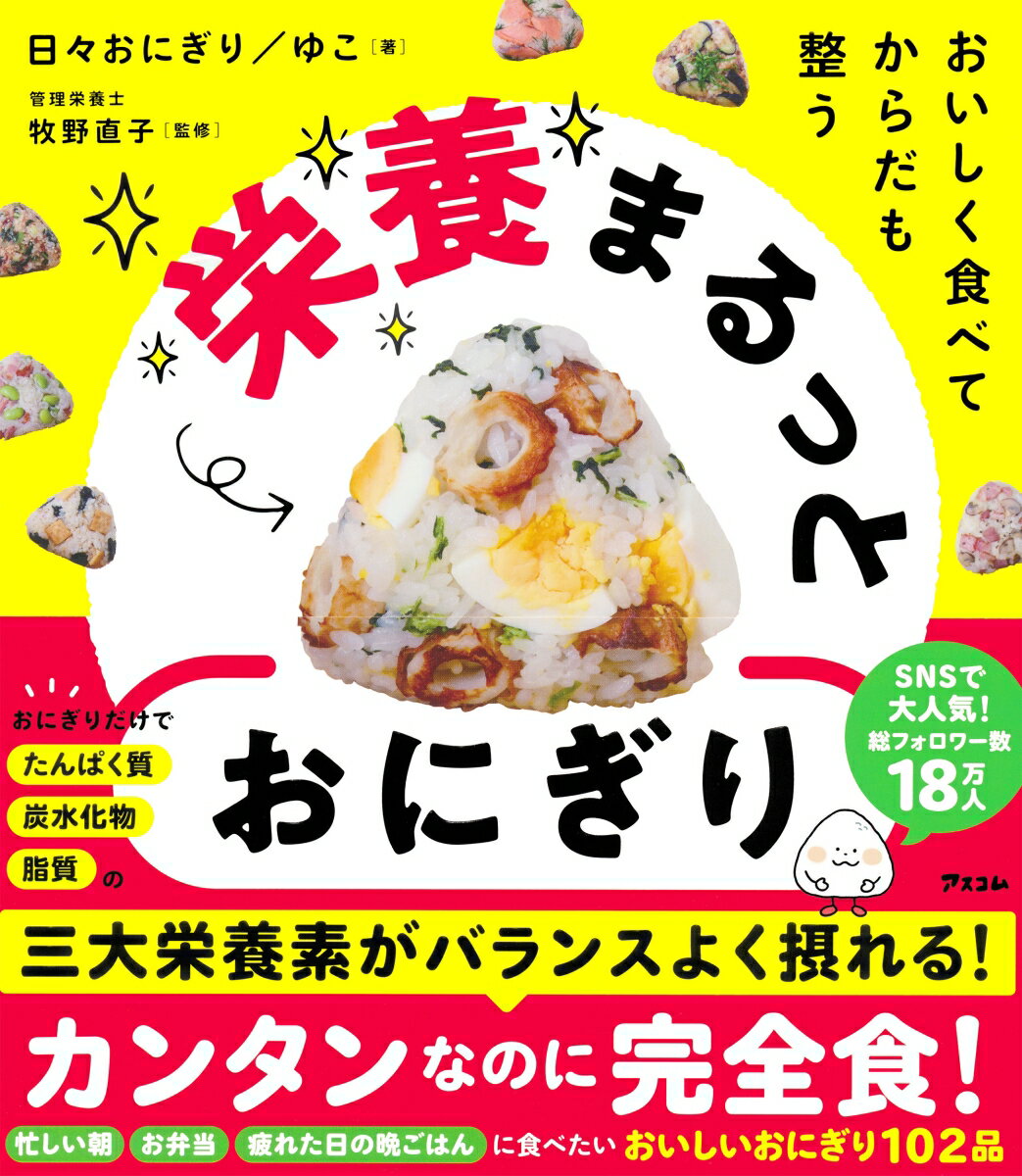 おにぎりだけで、たんぱく質・炭水化物・脂質の三大栄養素（PFC）がバランスよく摂れる！
おいしくて、からだも整うおにぎりレシピを102品集めました！

「栄養は摂りたいけれど、疲れていて料理をする気力がない」
「忙しくて、いろんなおかずを作る時間や余裕がない」

そんなときに、手軽に作れて栄養もしっかり摂れるおにぎりレシピ集！

【栄養まるっとおにぎりの魅力】
☆カンタンなのに完全食！
☆時間がなくてもパパっとつくれる
☆三大栄養素がバランスよく摂れる
☆身近な食材でOK
☆子どもから大人までおいしく食べられる
☆いろんなバリエーションが楽しめる102品
☆忙しい朝・お弁当・疲れた日の晩ごはんなど、いつでもオススメ！

ラクにつくれて、おいしく食べられて、からだも整う。
あなたの毎日に幸せと楽しさをプラスするおにぎりレシピです。
◎PART1　魚のおにぎり
…ちりめんじゃこと枝豆と卵
…明太子チーズ焼きおにぎり
…さば缶と塩こんぶと天かす　など
◎PART2　肉のおにぎり
…サラダチキンとゆかり
…豚しゃぶわかめ
…ベーコンとマッシュルームと粉チーズ　など
◎PART3　卵のおにぎり
…ゆで卵とちくわとひろし
…卵とひじきとおかか
…卵としらすとピーマン　など
◎PART4　その他のおにぎり
…ブロッコリーとマヨおかか
…しょうがとチーズ
…枝豆とちりめんとわかめ　など
