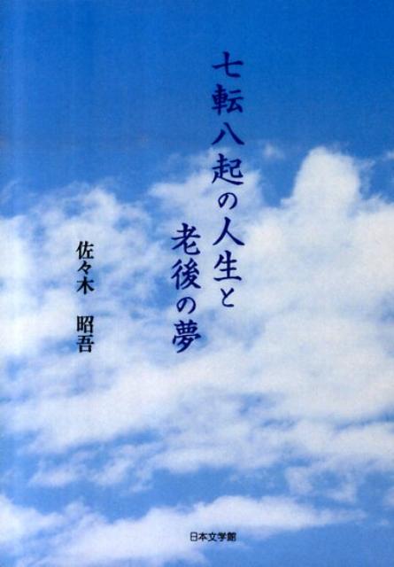 七転八起の人生と老後の夢