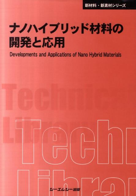 ナノハイブリッド材料の開発と応用普及版 (CMC TL)