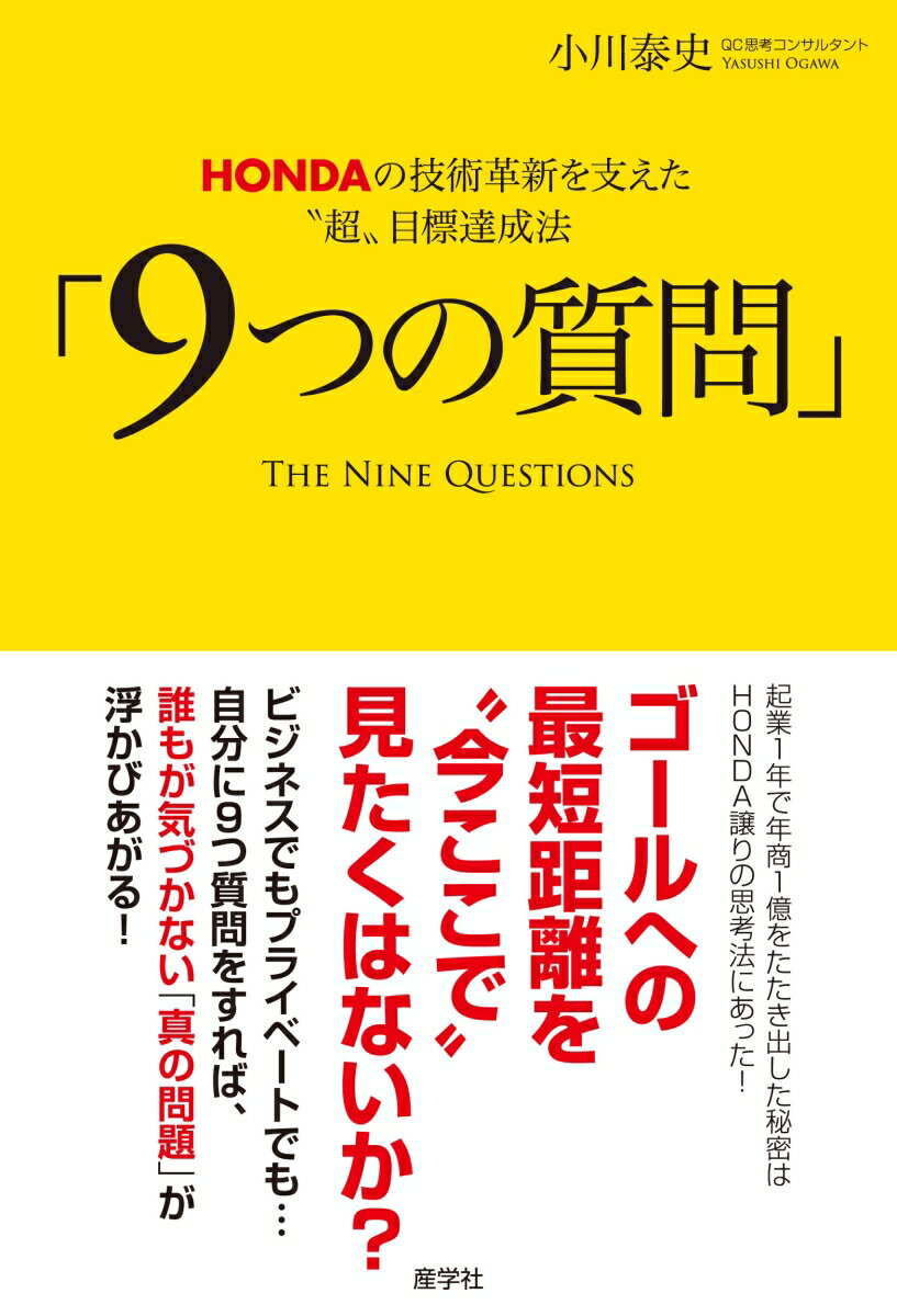 【謝恩価格本】HONDAの技術革新を支えた“超”目標達成法「9つの質問」