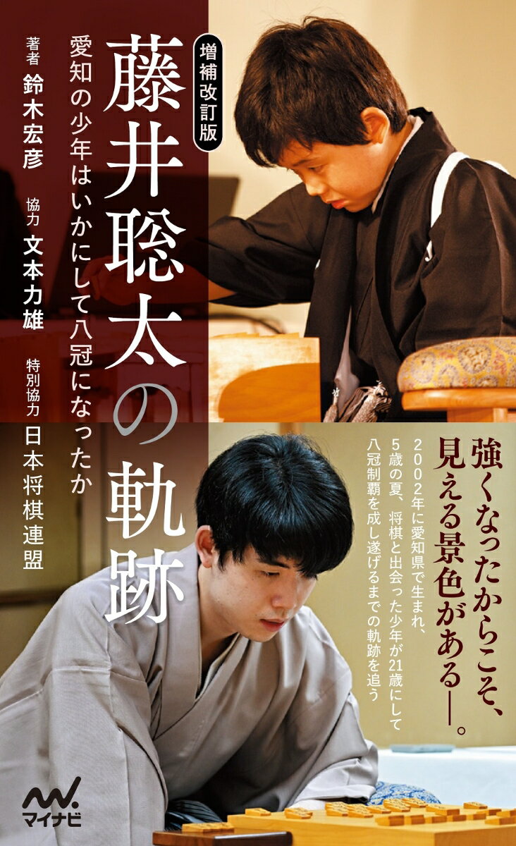 強くなったからこそ、見える景色があるー。２００２年に愛知県で生まれ５歳の夏に将棋と出会った少年が２１歳で八冠制覇を成し遂げるまでの物語。