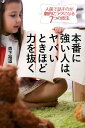 本番に強い人は ヤバいときほど力を抜く 人前で話すのが劇的にラクになる7つの技法 森下裕道