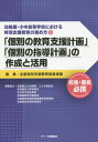 幼稚園 小中高等学校における特別支援教育の進め方（5） 校長 園長必携 「個別の教育支援計画」「個別の指導計画」の作成と活用