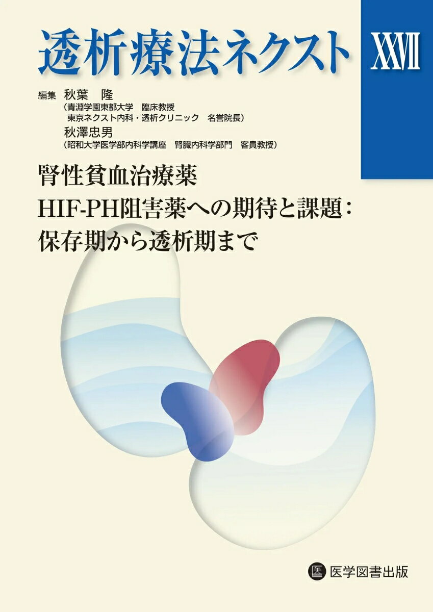 透析療法ネクストXX7