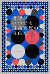 夜空はいつでも最高密度の青色だ [ 最果タヒ ]