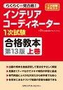 インテリアコーディネーター1次試験合格教本　上巻　第13版 [ HIPS合格対策プロジェクト ]