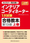 インテリアコーディネーター1次試験合格教本　上巻　第13版 [ HIPS合格対策プロジェクト ]