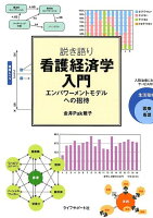 説き語り看護経済学入門