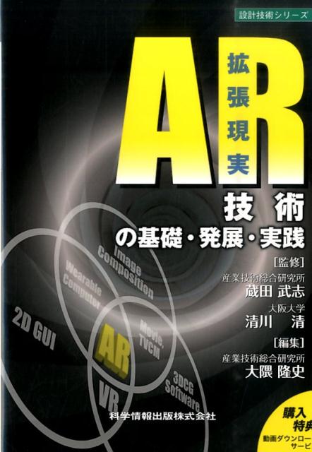 AR技術の基礎・発展・実践 （設計技術シリーズ） [ 蔵田武志 ]