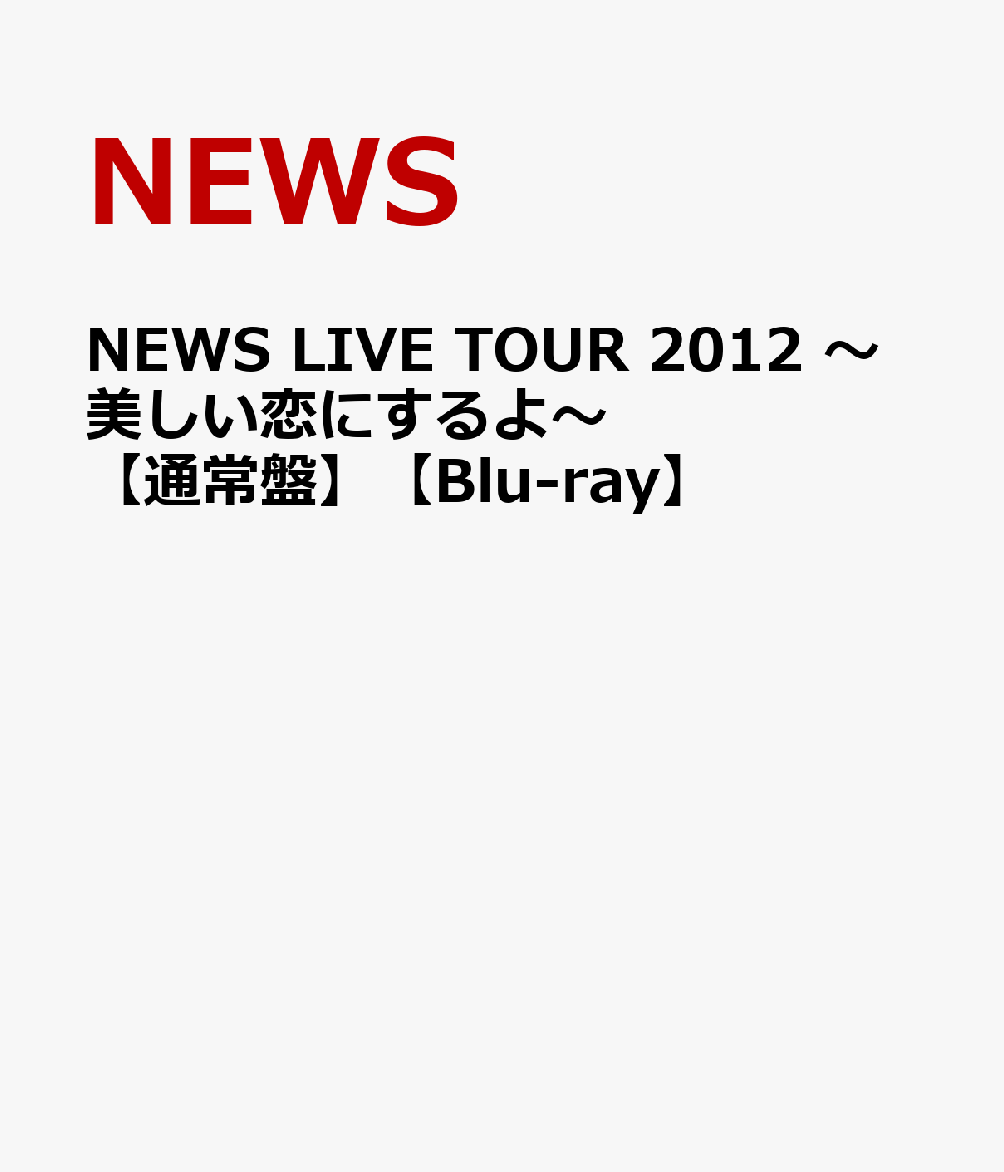 NEWS LIVE TOUR 2012 ～美しい恋にするよ～【通常盤】【Blu-ray】 [ NEWS ]