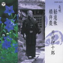 [長唄]勧進帳/橋弁慶 [ 芳村伊十郎[七世] ]