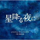 テレビ朝日系火曜ドラマ「星降る夜に」オリジナル・サウンドトラック 