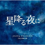 テレビ朝日系火曜ドラマ「星降る夜に」オリジナル・サウンドトラック [ 得田真裕 ]