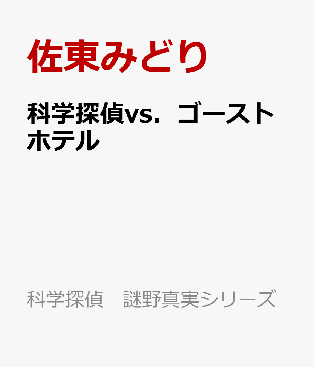 科学探偵vs．ゴーストホテル