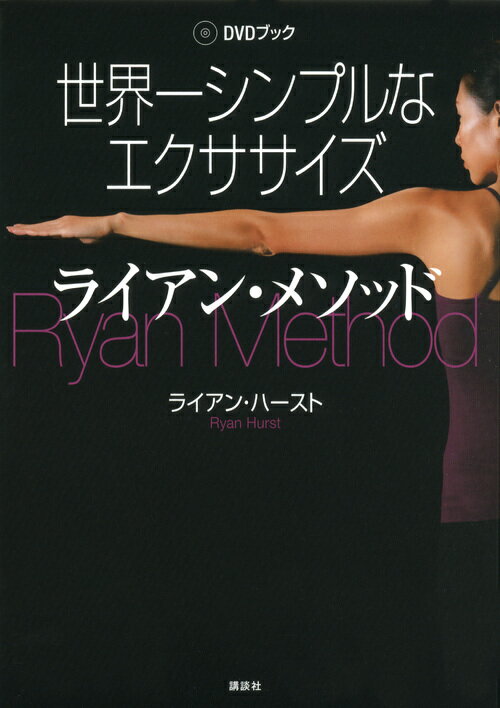 DVDブック　世界一シンプルなエクササイズ　ライアン・メソッド