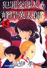 犯罪交渉人峰岸英太郎（5）