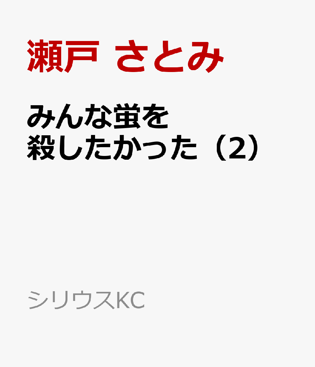 みんな蛍を殺したかった（2）（瀬戸 さとみ/木爾 チレン/紺野 真弓）の書影