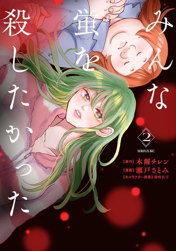 みんな蛍を殺したかった（2）