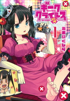 ギークサークルクライシス 1 姫の恋路はバグだらけの表紙
