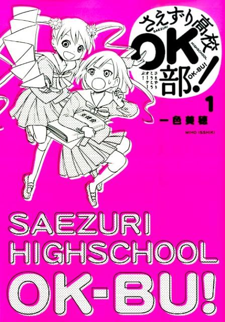 さえずり高校OK部！（1）