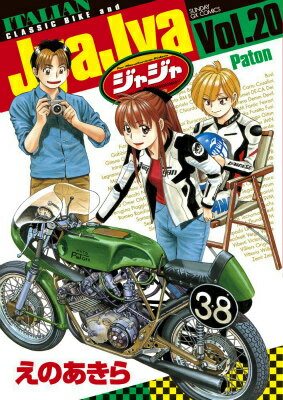 ジャジャ 20 （サンデーGXコミックス） [ えの あきら ]