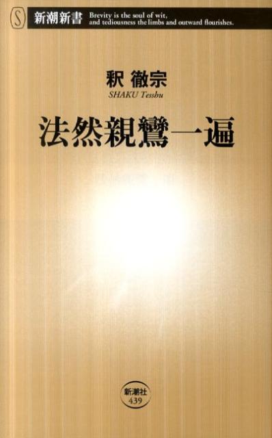 法然親鸞一遍 （新潮新書） [ 釈徹宗 ]